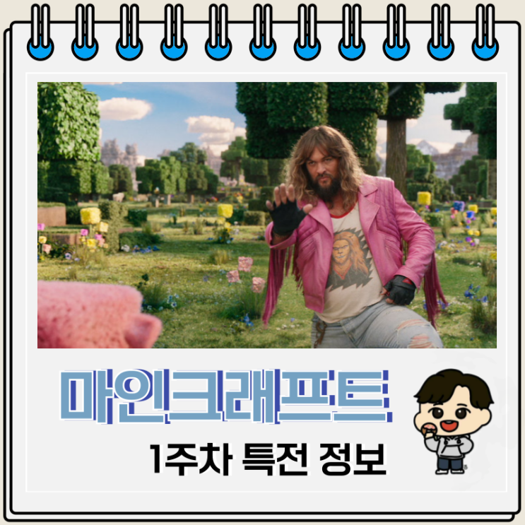 영화 마인크래프트 무비 1주차 특전 진행 극장 영화 마인크래프트 무비 1주차 특전 진행 극장