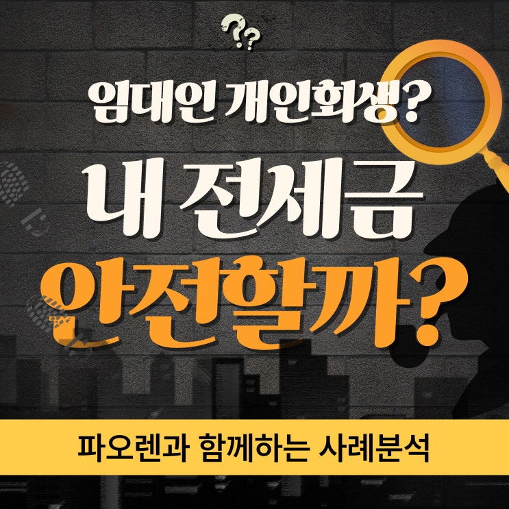  임대인 개인회생? 내 전세금 안전할까? 실제 사례로 알아보는 대응법