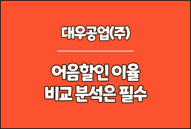  대우공업 전자어음, 어음할인 이율 비교 분석은 필수