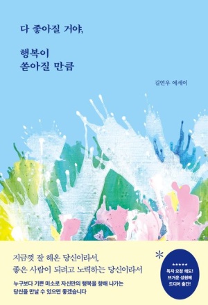  독후감: 길연우의 『다 좋아질 거야, 행복이 쏟아질 만큼』