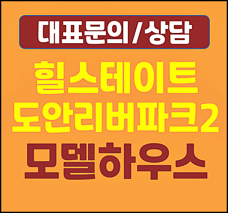 힐스테이트 도안리버파크 모델하우스 분양가