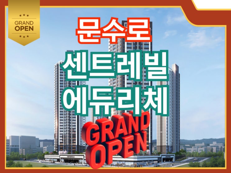  문수로 센트레빌 에듀리체 모델하우스 방문 특별한 혜택확인