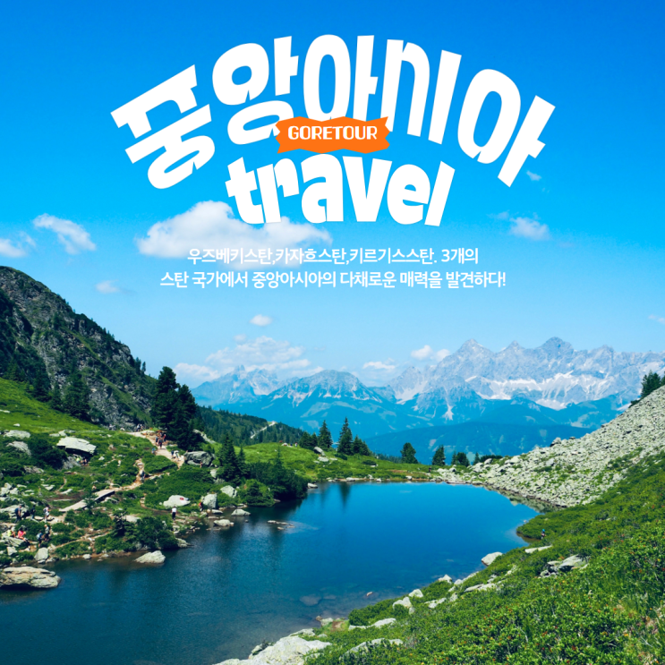  중앙아시아 8박 10일 여행ㅣ우즈벡 키르기스 카자흐스탄 3국 일주 날씨 위치 기초정보 총정리
