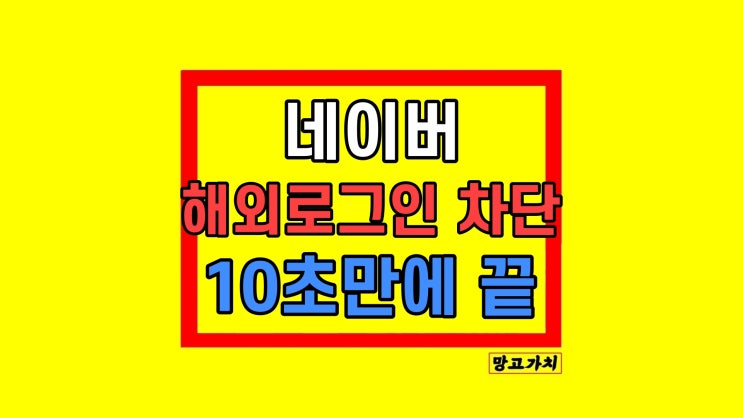 네이버 해외 로그인 차단 설정 모바일 PC 방법 네이버 해외 로그인 차단 설정 모바일 PC 방법