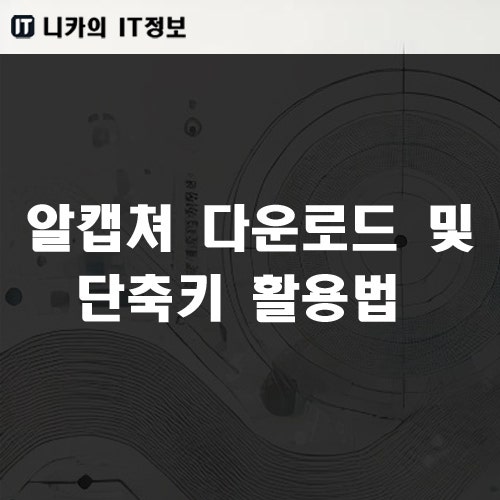 알캡쳐 다운로드 및 단축키 활용법