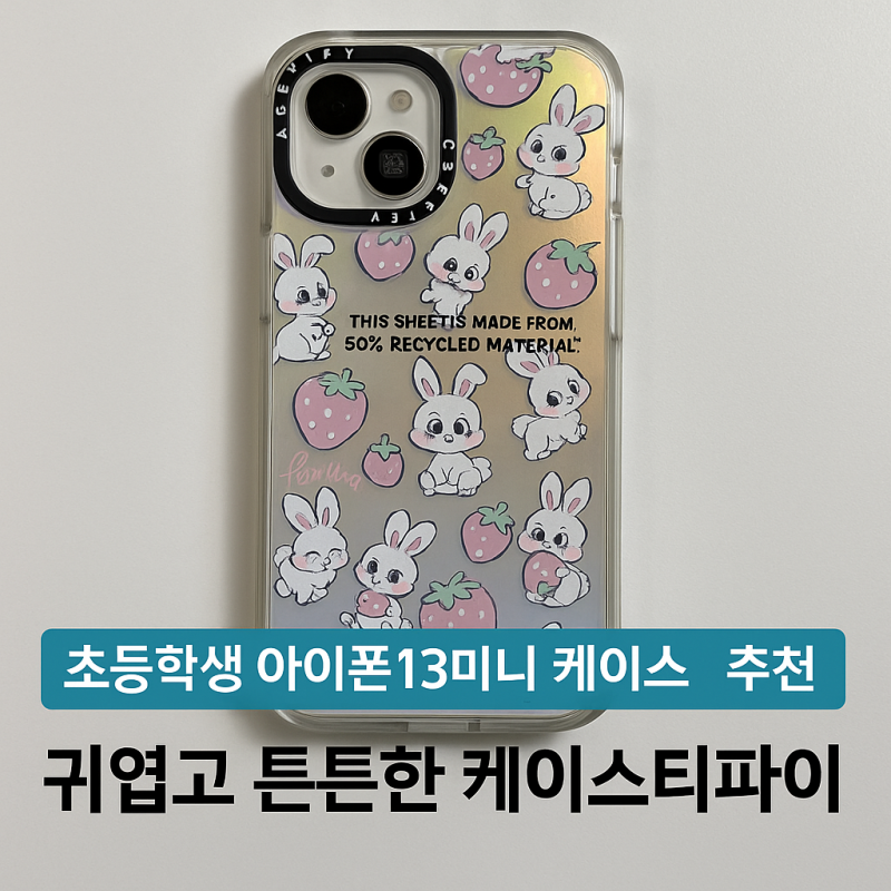 초등학생 핸드폰 케이스 추천 아이폰 13미니 케이스티파이 후기
