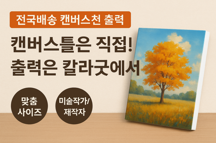  캔버스틀은 직접! 캔버스출력은 칼라굿에서!