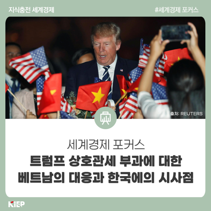 <b>트럼프 상호관세 부과</b>에 대한 베트남의 대응과 한국에의 시사점
