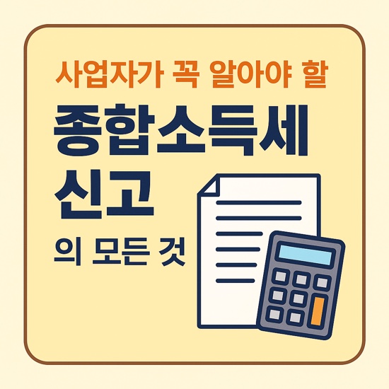  2025년 종합소득세 신고의 모든 것 (신고기간, 신고방법, 절세)