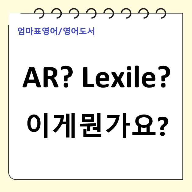  AR지수 vs 렉사일지수, 우리 아이에게 맞는 책 고르기 첫걸음!
