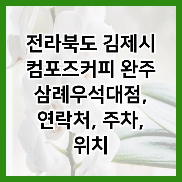 컴포즈커피 완주삼례우석대점 사진 1