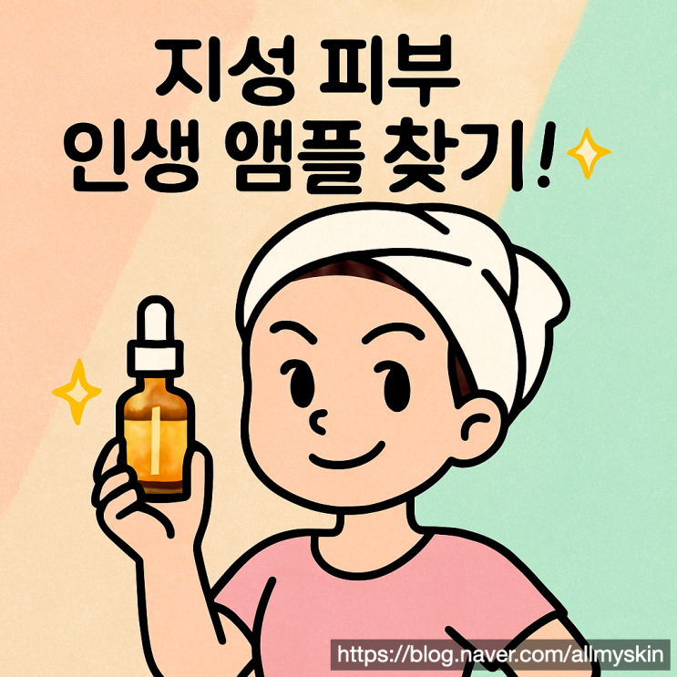  지성 피부 앰플 추천템 탑5 심층 분석 비교 (최신)