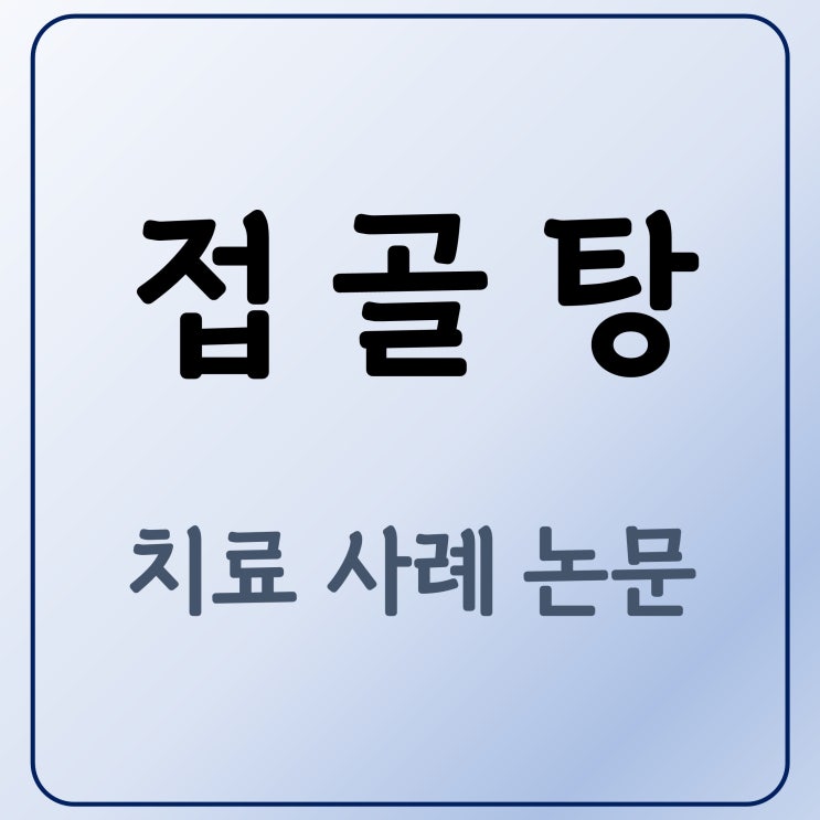  발등뼈 골절 지연유합. 접골탕 치료 사례 연구 논문 소개