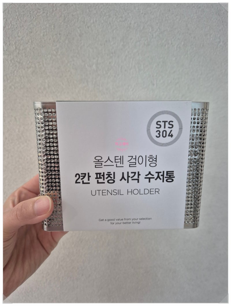 식기세척기 수저통으로 사용good -모던하우스 올스텐걸이형 2칸 펀치 사각 수저통 vs 다이소 ....
