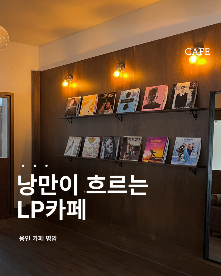  LP와 낭만이 흐르는 용인 카페, 명암에서 보내는 따뜻한 시간