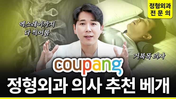  <쿠팡> 인기 경추 베개 4종, 정형외과 전문의가 직접 사용하고 비교해봤습니다