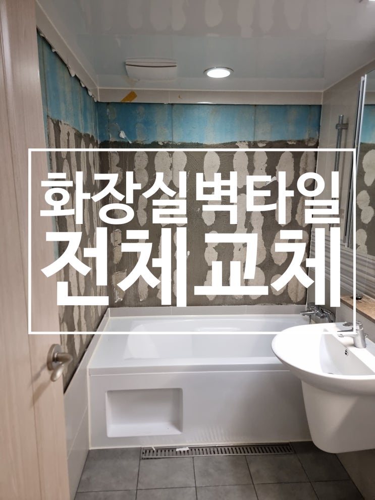  화장실 벽타일만 전체교체가능 욕실 리모델링