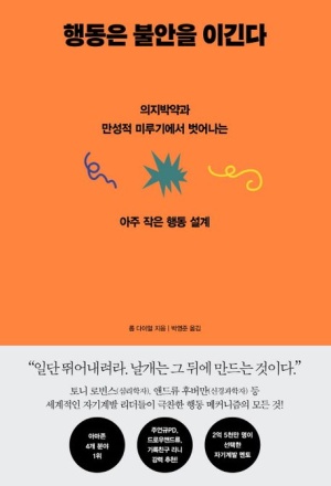  독후감: 행동은 불안을 이긴다 - 롭 다이얼
