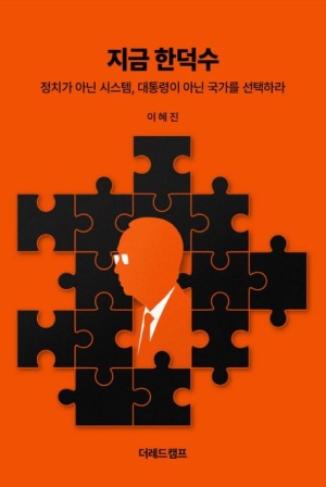  독후감: 이혜진의 『지금 한덕수』