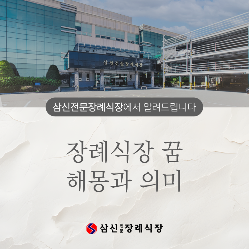 장례식장 꿈 해몽과 의미 삼신전문장례식장과 함께