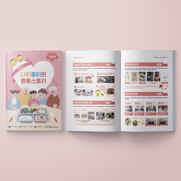  [남동구·어린이사회복지급식관리지원센터] 2022 나미동이의 튼튼스토리 Vol.9 책자 디자인 & 인쇄