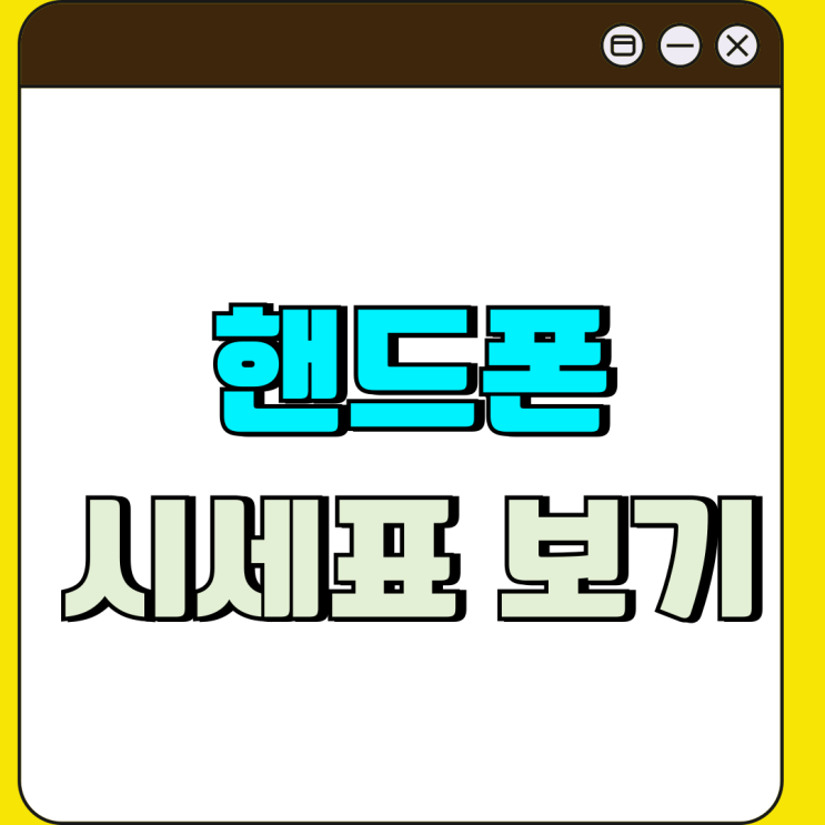 동탄 휴대폰 성지 필수 핸드폰 시세표 보는법 동탄 휴대폰 성지 필수 핸드폰 시세표 보는법