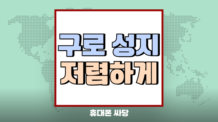 구로구 휴대폰 성지 최신 핸드폰 저렴하게 겟하기 구로구 휴대폰 성지 최신 핸드폰 저렴하게 겟하기