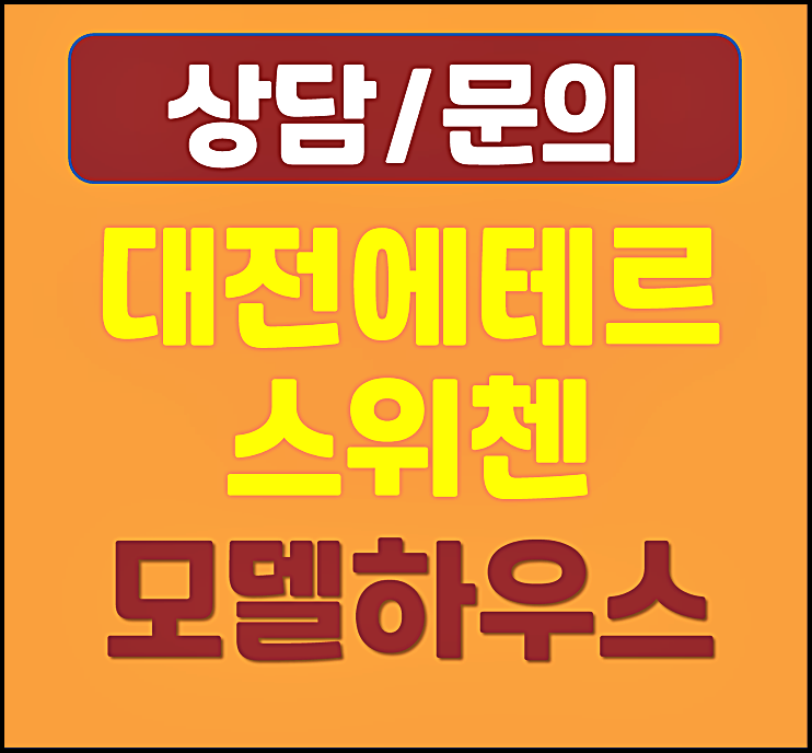  대전 에테르 스위첸 모델하우스 분양가