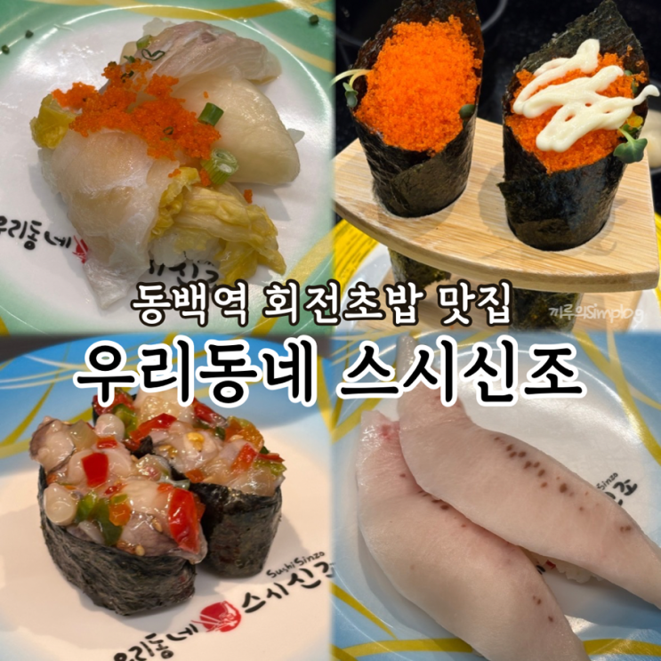  [용인/동백] 최애 또간집 동백역 회전초밥 맛집 : 우리동네 스시신조 동백역점