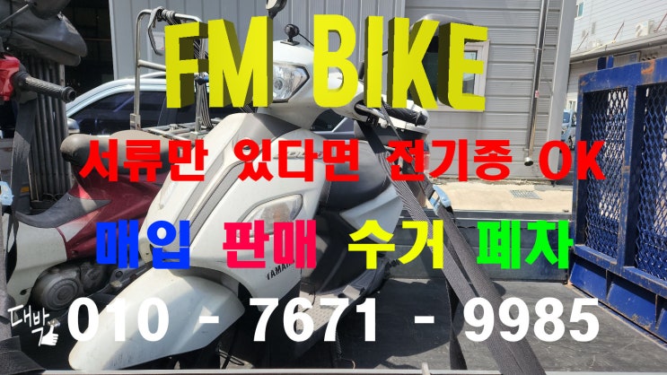  경기 시흥시 정왕동 중고 오토바이매입 후기 야마하 조그125 당일방문