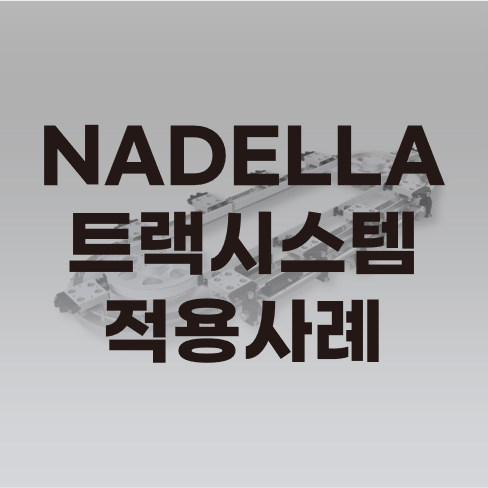  NADELLA 전선 생산 라인의 곡선형 순환 트랙 시스템 적용 사례