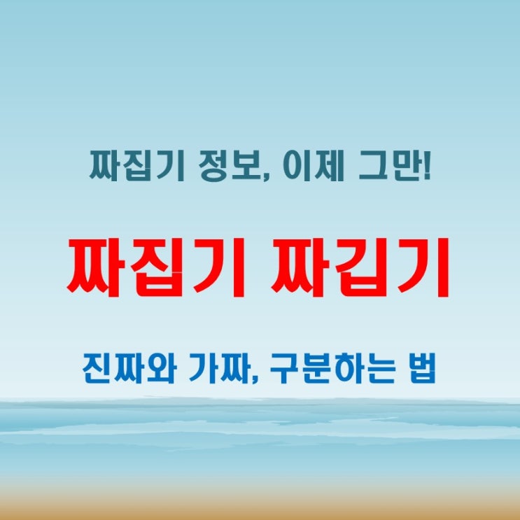  짜집기 짜깁기 이제 그만 헷갈리세요