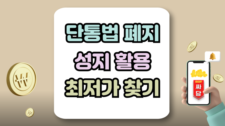  단통법 폐지 시행일 성지 활용한 최저가 찾는법