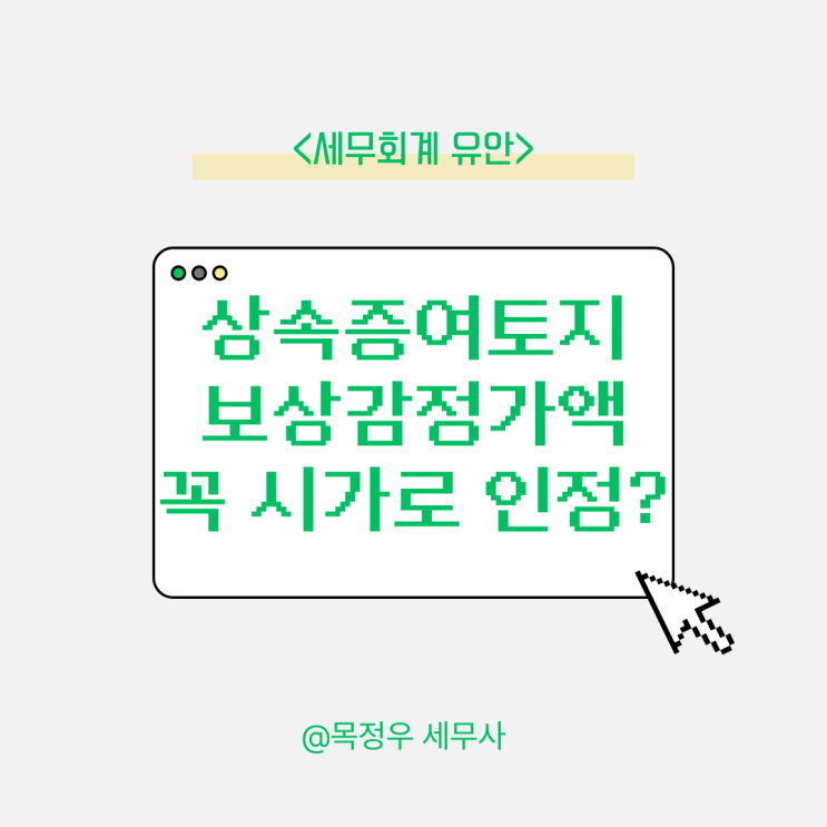  상속 또는 증여 받은 토지, ‘보상감정가액’이 꼭 시가로 인정될까요?