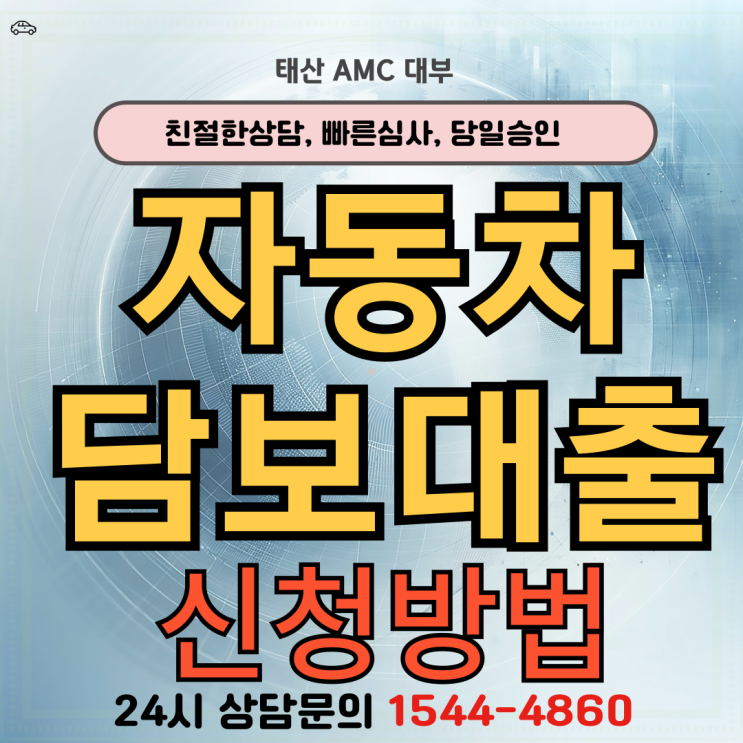  문경자동차담보대출 핵심요약