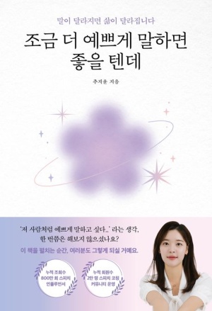  독후감: 추지윤의 『조금 더 예쁘게 말하면 좋을 텐데』