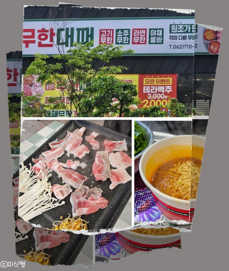  [ 광주 수완 ] 고기와 라면, 밥이 무한리필인; 무한대패