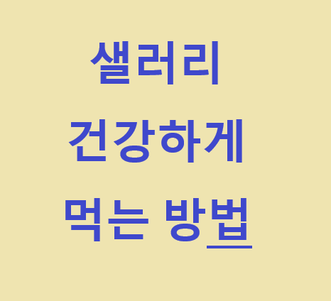  샐러리가 우리몸에 유익한 이유, 섭취방법