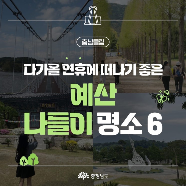 예산 가볼만한곳 다가올 연휴에 떠나기 좋은 예산 나들이 명소 6 | 충남도청페이스북