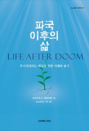  독후감: 브라이언 맥클라렌의 『파국 이후의 삶』