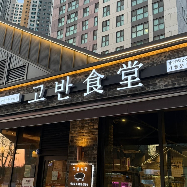  [일산/킨텍스 맛집] 킨텍스 고기 맛집 고반 식당 일산 킨텍스점