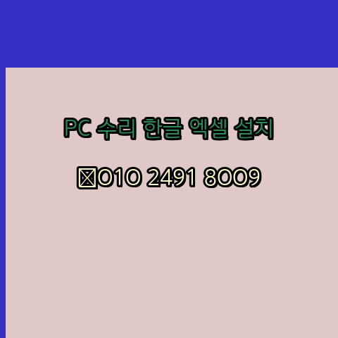 진도 완도 컴퓨터수리 출장 24시 한글 설치 엑셀 ms 오피스 오토캐드 설치 포토샵 일러스트 구매
