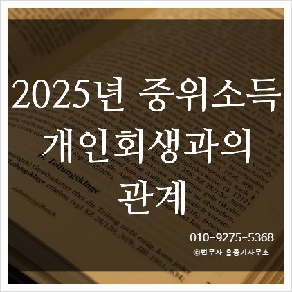  [안양개인회생]2025년 중위소득, 개인회생 자격과 무슨 관계가 있을까?개인회생 자격 판단의 핵심안양법무사 홍종기사무소