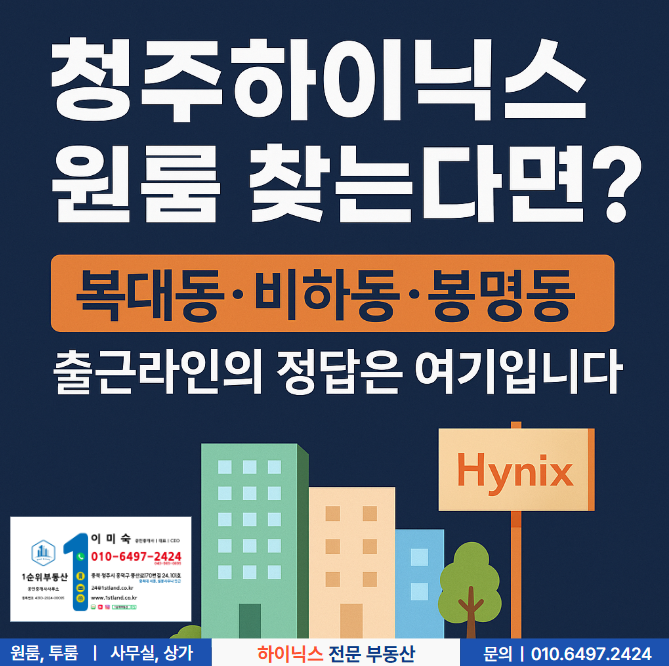  청주하이닉스 원룸 찾는다면? 복대동·비하동·봉명동 출근라인의 정답은 여기