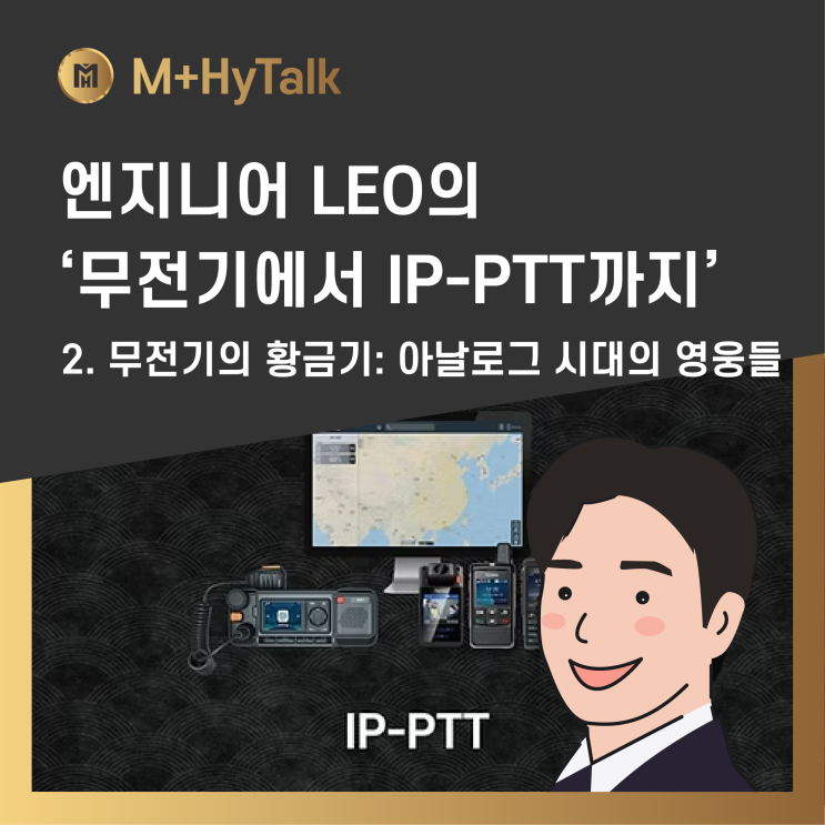  [무전기에서 IP-PTT까지] 2. 무전기의 황금기: 아날로그 시대의 영웅들