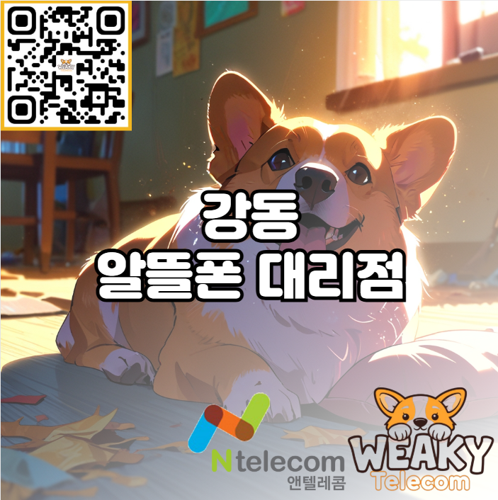  강동 알뜰폰 개통을 위한 대리점을 찾고 있다면?