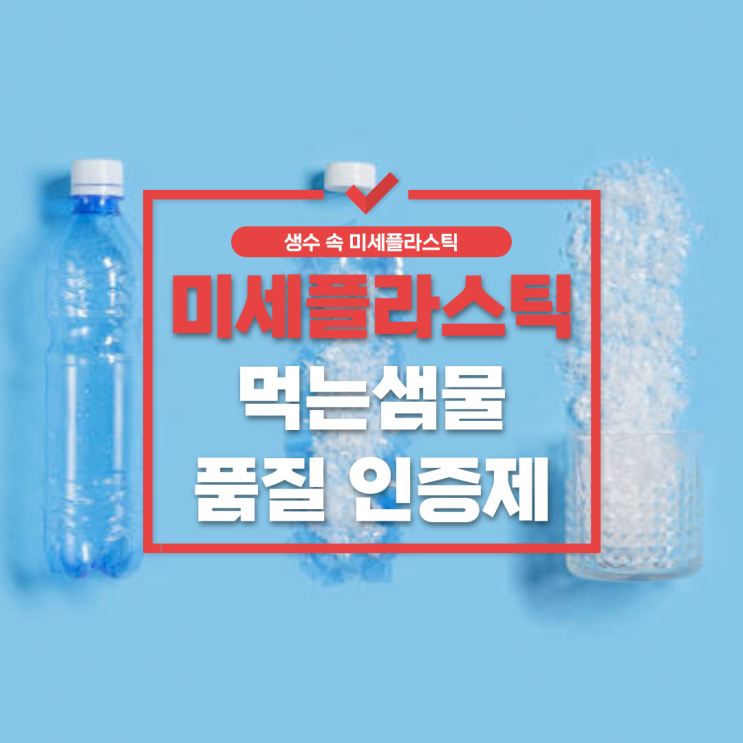  안전한 생수 고르는 법: 미세플라스틱과 정부 인증제