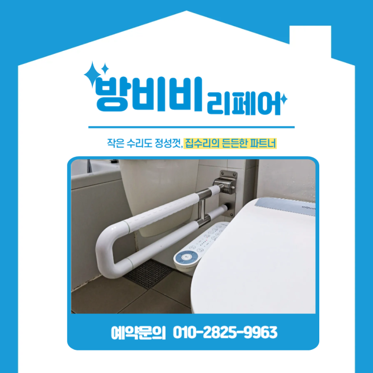  인천화장실안전바 시공 어르신 안전을 위한 손잡이 화장실,현관 작업 현장