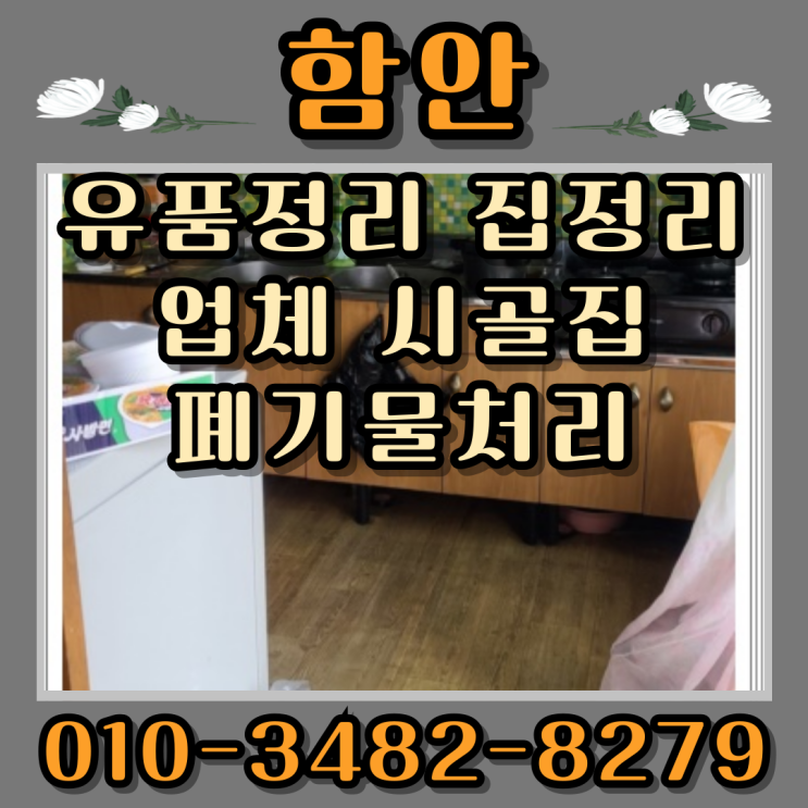  함안유품정리 집정리업체 시골집 폐기물처리