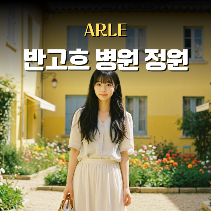  남프랑스 아를 여행, 고흐 병원 정원 L'espace Van Gogh 가는법 포토존까지